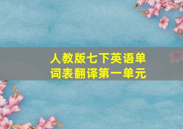 人教版七下英语单词表翻译第一单元