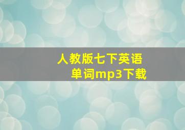 人教版七下英语单词mp3下载