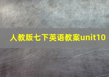 人教版七下英语教案unit10