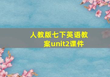 人教版七下英语教案unit2课件