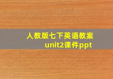 人教版七下英语教案unit2课件ppt