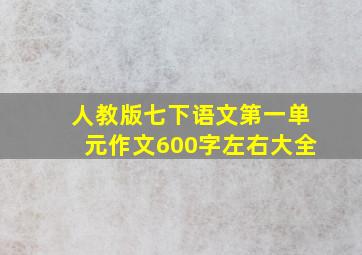 人教版七下语文第一单元作文600字左右大全