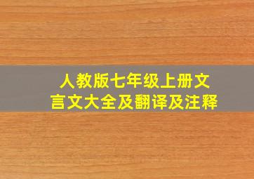 人教版七年级上册文言文大全及翻译及注释