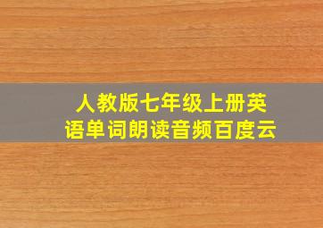 人教版七年级上册英语单词朗读音频百度云