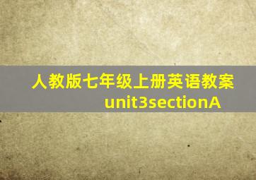 人教版七年级上册英语教案unit3sectionA