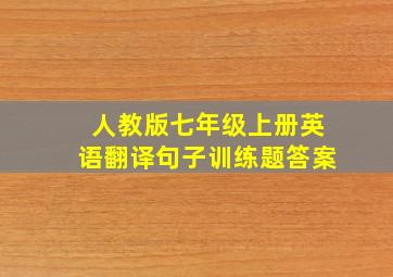 人教版七年级上册英语翻译句子训练题答案