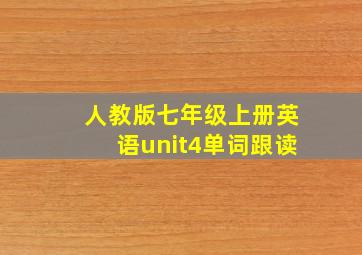 人教版七年级上册英语unit4单词跟读