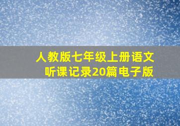 人教版七年级上册语文听课记录20篇电子版