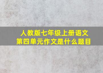 人教版七年级上册语文第四单元作文是什么题目