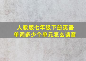 人教版七年级下册英语单词多少个单元怎么读音