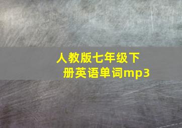 人教版七年级下册英语单词mp3