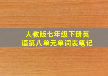 人教版七年级下册英语第八单元单词表笔记