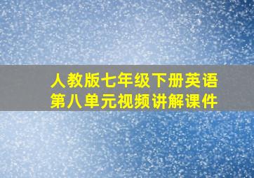 人教版七年级下册英语第八单元视频讲解课件