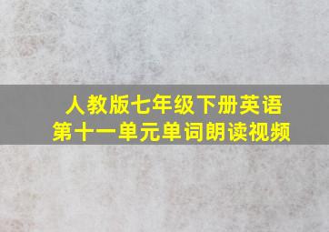 人教版七年级下册英语第十一单元单词朗读视频