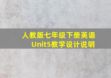 人教版七年级下册英语Unit5教学设计说明