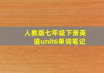 人教版七年级下册英语unit6单词笔记