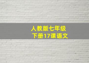 人教版七年级下册17课语文