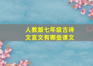 人教版七年级古诗文言文有哪些课文