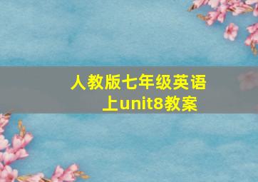 人教版七年级英语上unit8教案