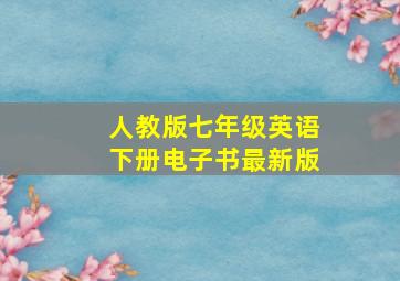 人教版七年级英语下册电子书最新版