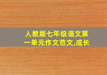 人教版七年级语文第一单元作文范文,成长