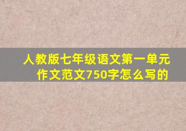 人教版七年级语文第一单元作文范文750字怎么写的