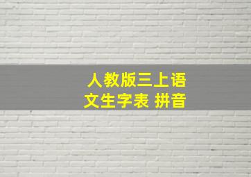 人教版三上语文生字表+拼音