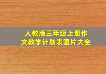 人教版三年级上册作文教学计划表图片大全