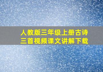 人教版三年级上册古诗三首视频课文讲解下载