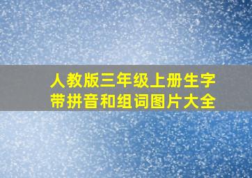 人教版三年级上册生字带拼音和组词图片大全