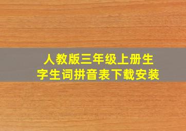 人教版三年级上册生字生词拼音表下载安装