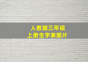 人教版三年级上册生字表图片