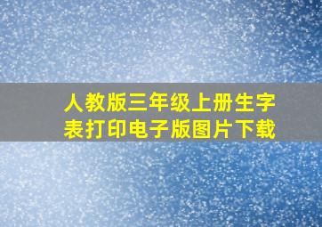 人教版三年级上册生字表打印电子版图片下载