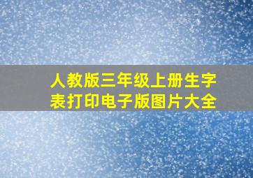 人教版三年级上册生字表打印电子版图片大全