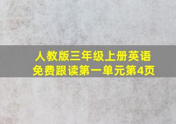 人教版三年级上册英语免费跟读第一单元第4页