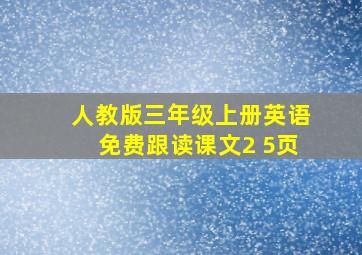 人教版三年级上册英语免费跟读课文2 5页