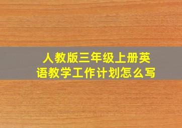 人教版三年级上册英语教学工作计划怎么写