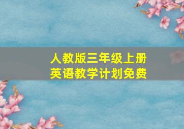 人教版三年级上册英语教学计划免费