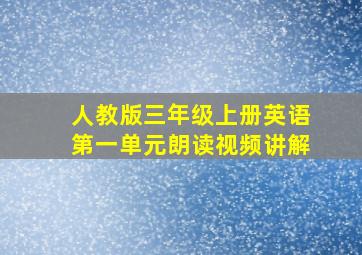 人教版三年级上册英语第一单元朗读视频讲解