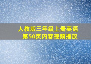 人教版三年级上册英语第50页内容视频播放