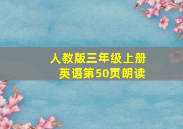 人教版三年级上册英语第50页朗读