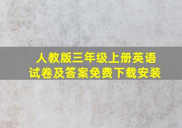 人教版三年级上册英语试卷及答案免费下载安装