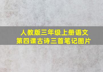 人教版三年级上册语文第四课古诗三首笔记图片