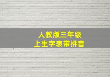 人教版三年级上生字表带拼音