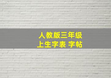 人教版三年级上生字表 字帖