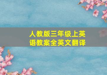 人教版三年级上英语教案全英文翻译