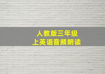 人教版三年级上英语音频朗读