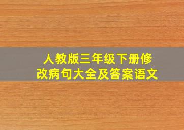 人教版三年级下册修改病句大全及答案语文