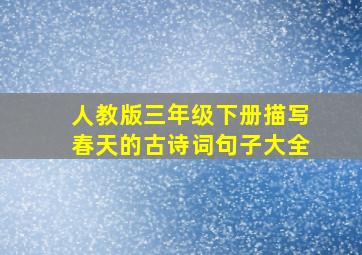 人教版三年级下册描写春天的古诗词句子大全