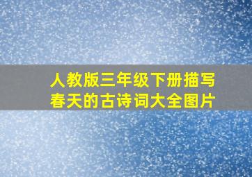 人教版三年级下册描写春天的古诗词大全图片